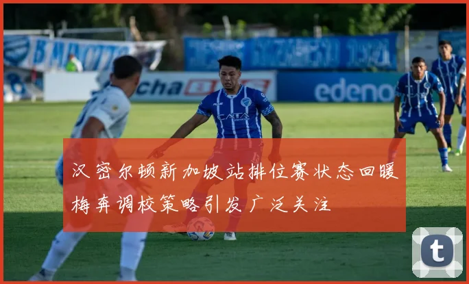 汉密尔顿新加坡站排位赛状态回暖梅奔调校策略引发广泛关注
